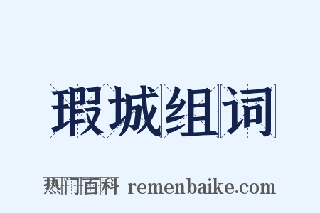 瑕城组词是什么意思的图片